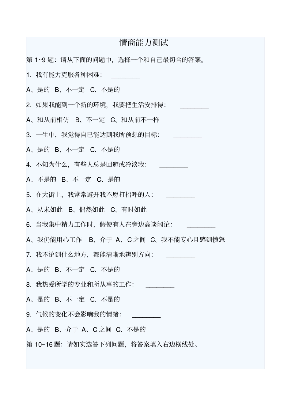 国际标准情商测试题与分析_第1页