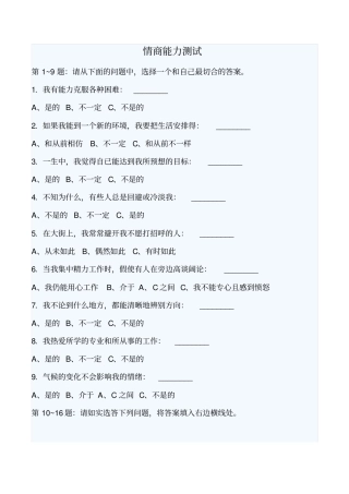 国际标准情商测试题与分析