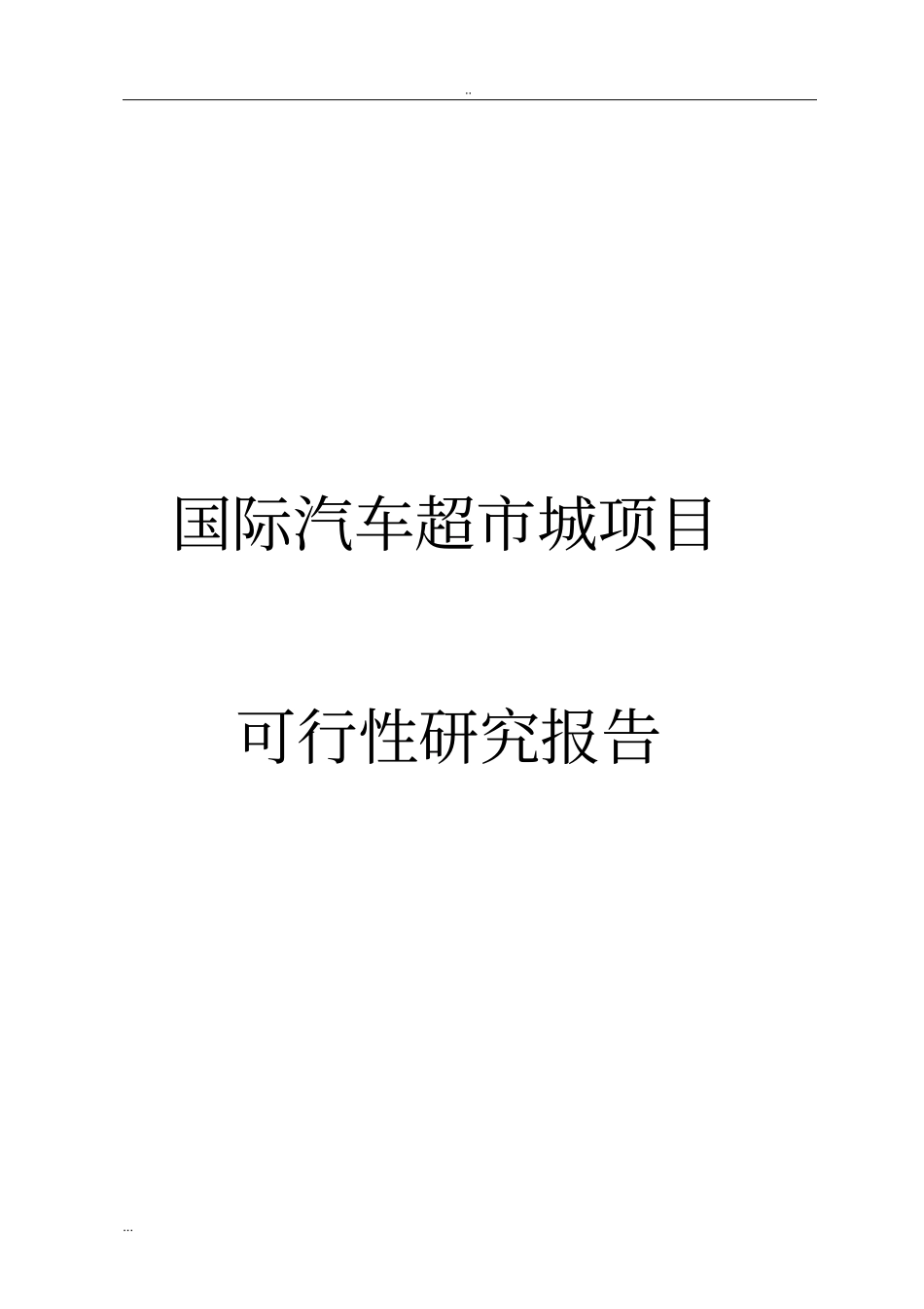 国际汽车超城项目可行性研究报告_第1页