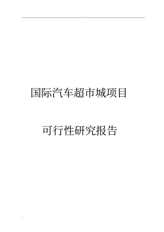 国际汽车超城项目可行性研究报告