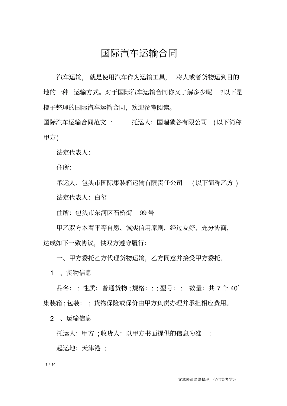 国际汽车运输合同_合同范本_第1页