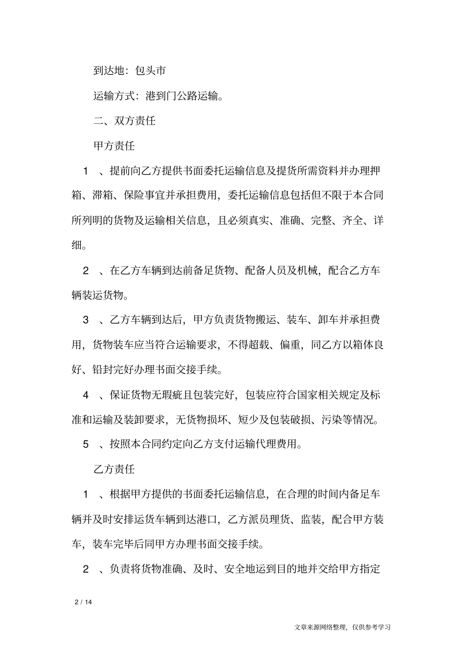 国际汽车运输合同_合同范本_第2页