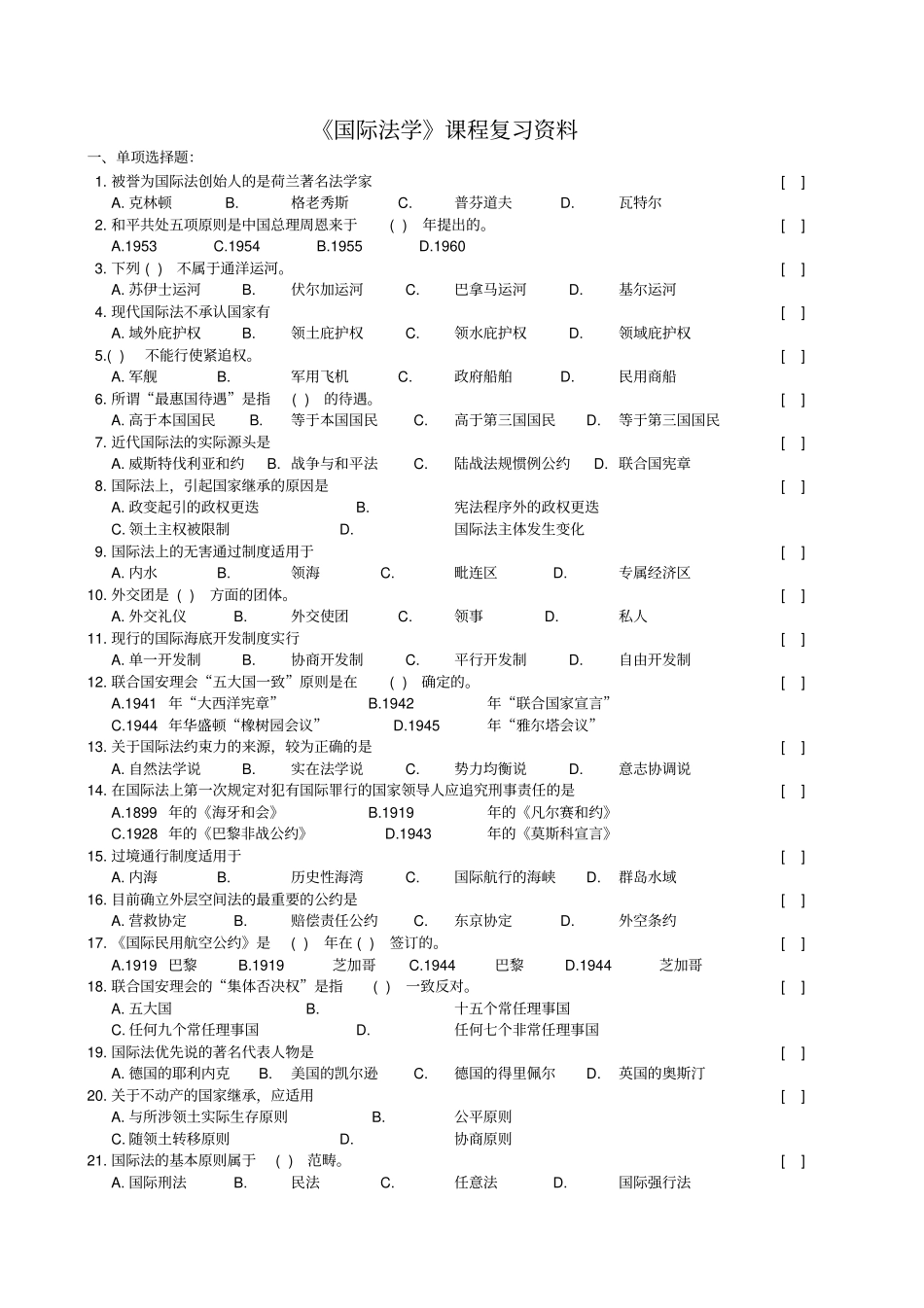 国际法学复习题及参考标准答案_第1页