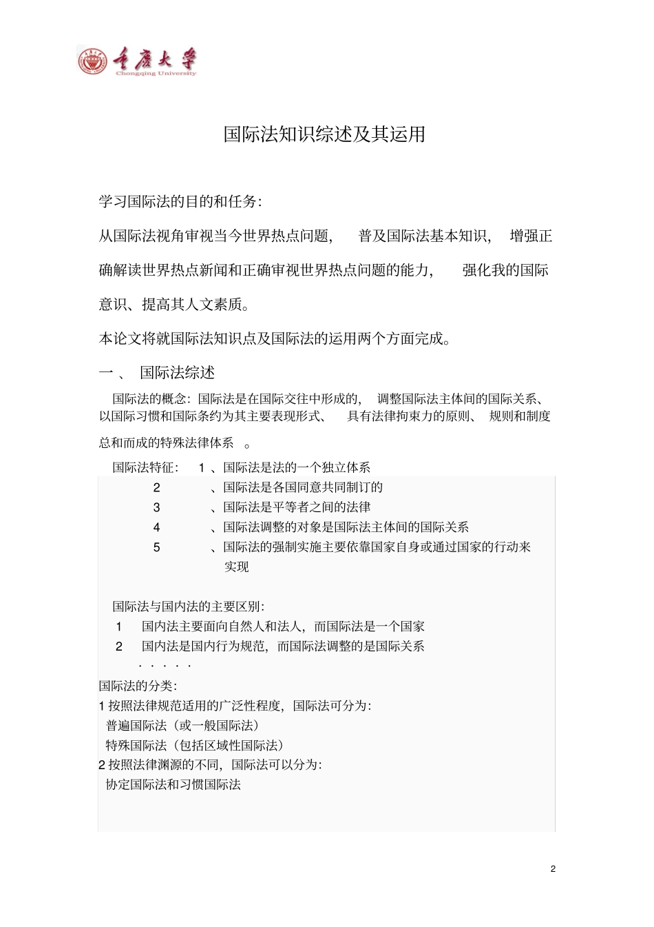 国际法知识综述及其运用_第2页