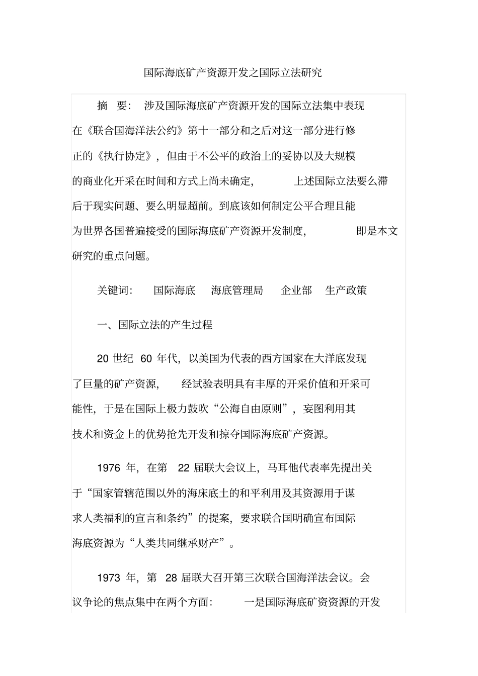 国际海底矿产资源开发之国际立法研究_第1页