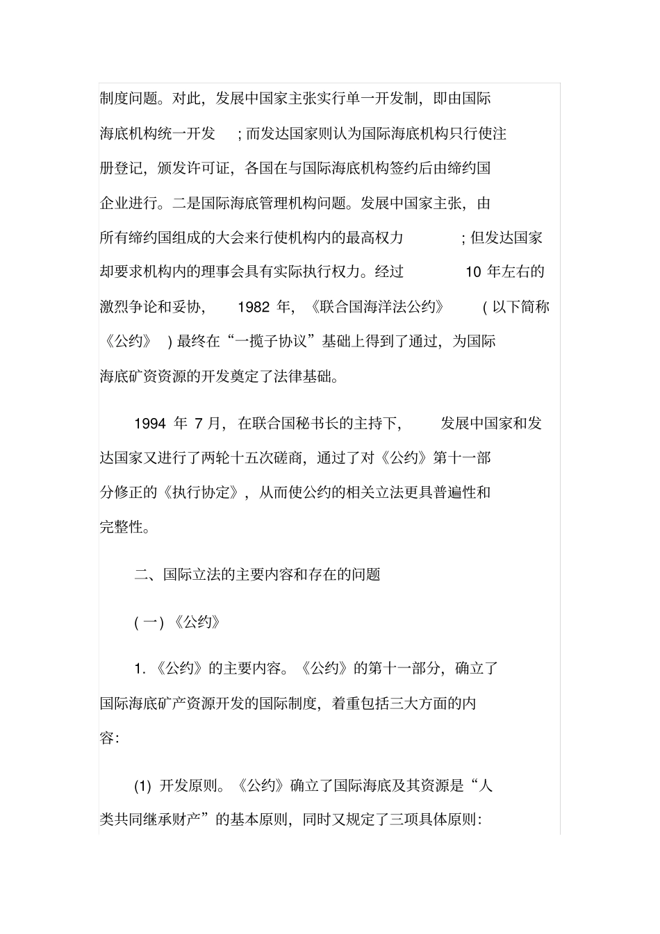 国际海底矿产资源开发之国际立法研究_第2页