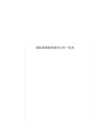 国际海事组织颁布公约一览表