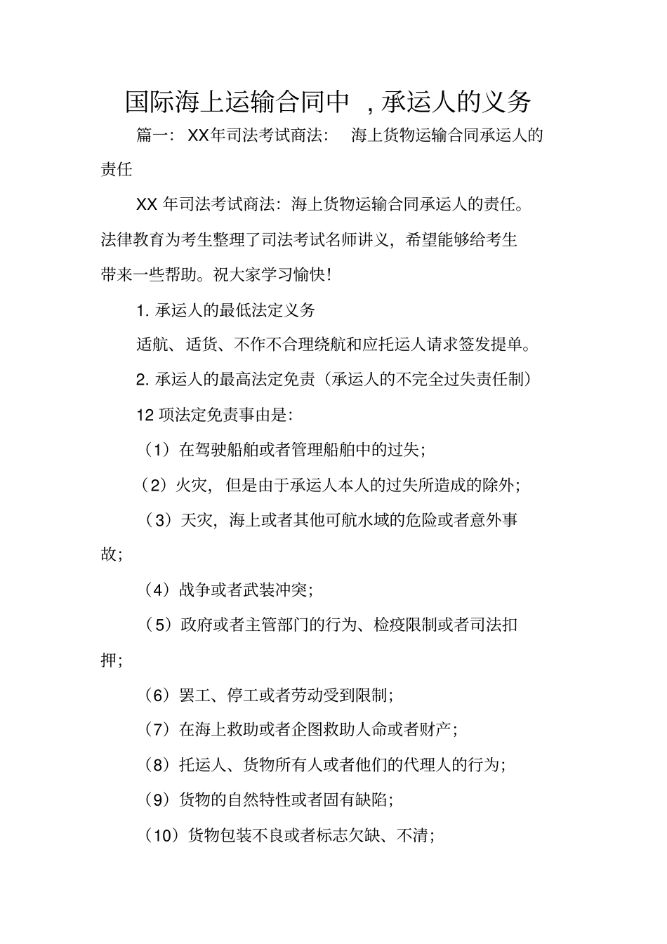 国际海上运输合同中,承运人的义务_第1页