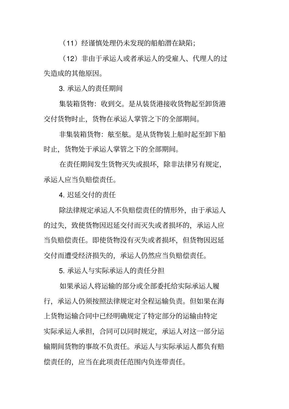 国际海上运输合同中,承运人的义务_第2页