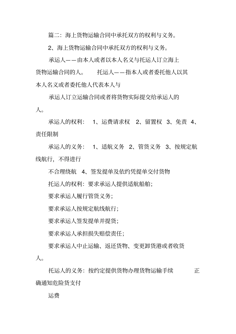 国际海上运输合同中,承运人的义务_第3页