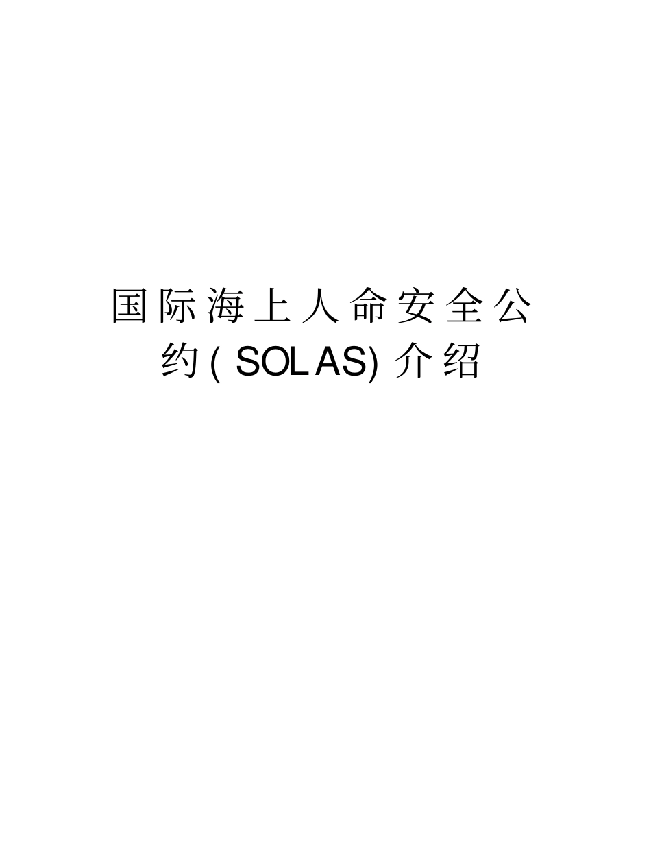 国际海上人命安全公约SOLAS介绍资料_第1页