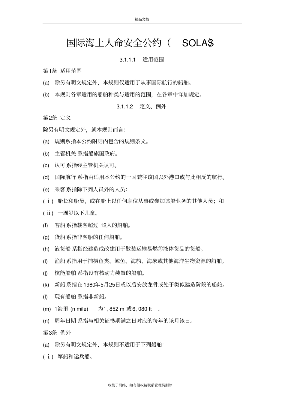 国际海上人命安全公约SOLAS介绍资料_第2页