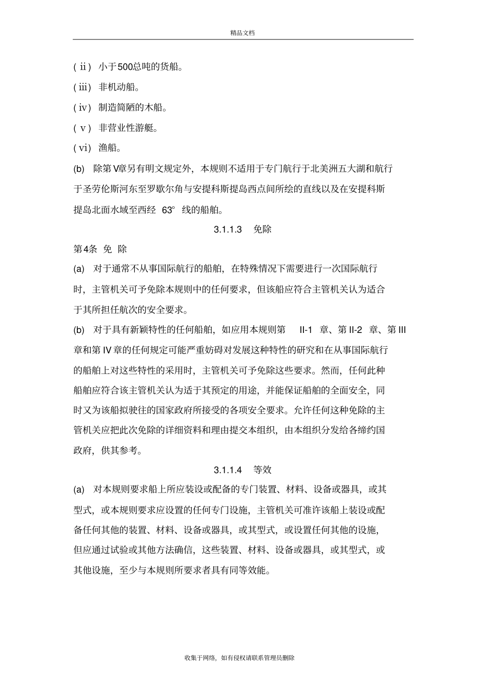 国际海上人命安全公约SOLAS介绍资料_第3页