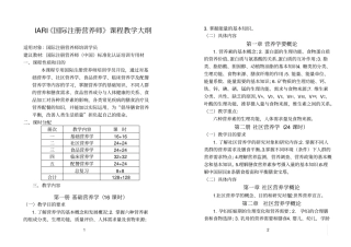 国际注册营养师课程教学大纲