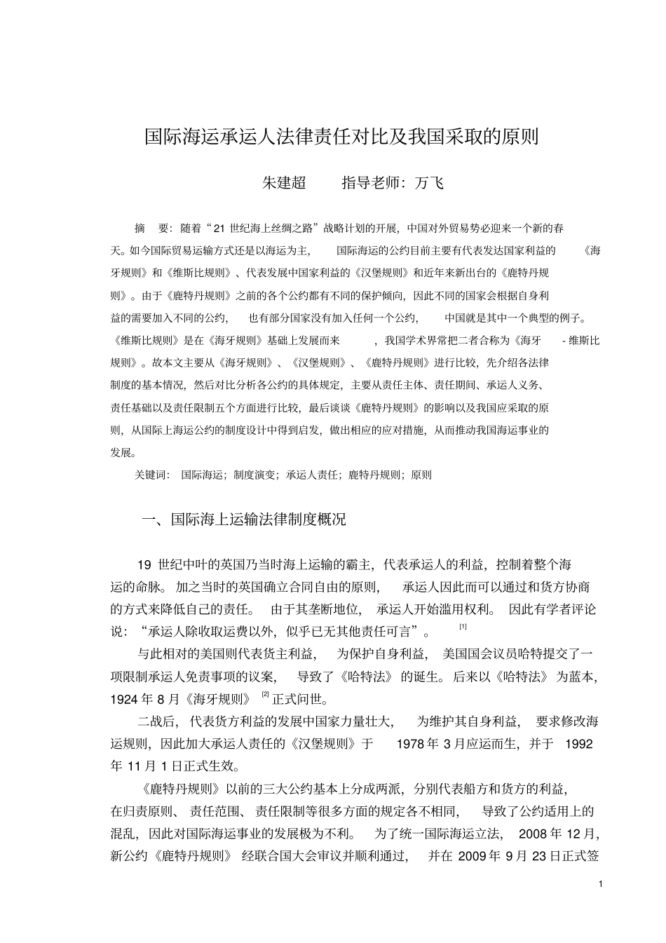 国际海运承运人法律责任对比的研究_第1页