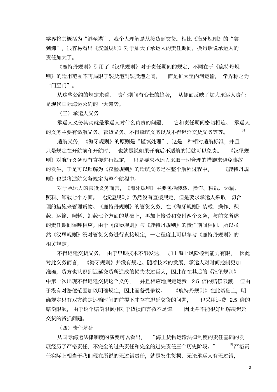 国际海运承运人法律责任对比的研究_第3页