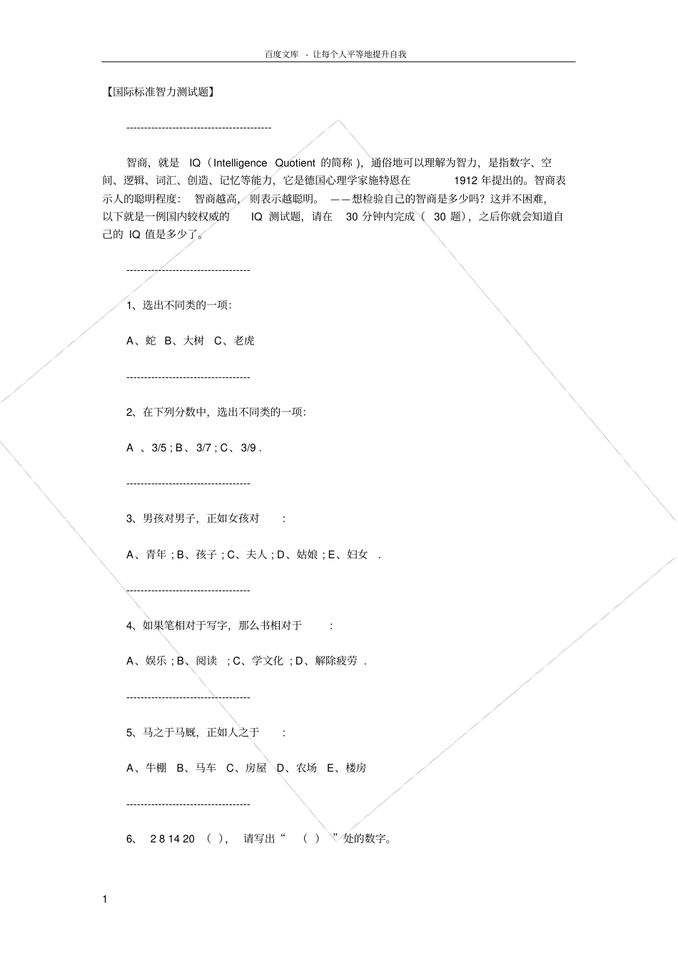 国际版智力测试题简单_第1页