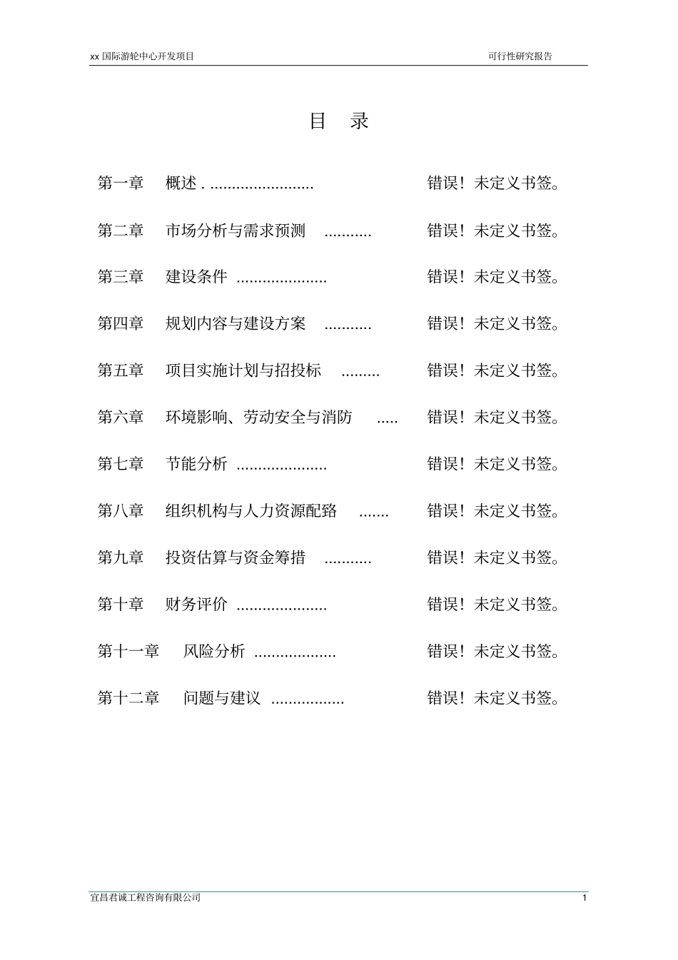 国际游轮中心开发项目可行性研究报告_第1页