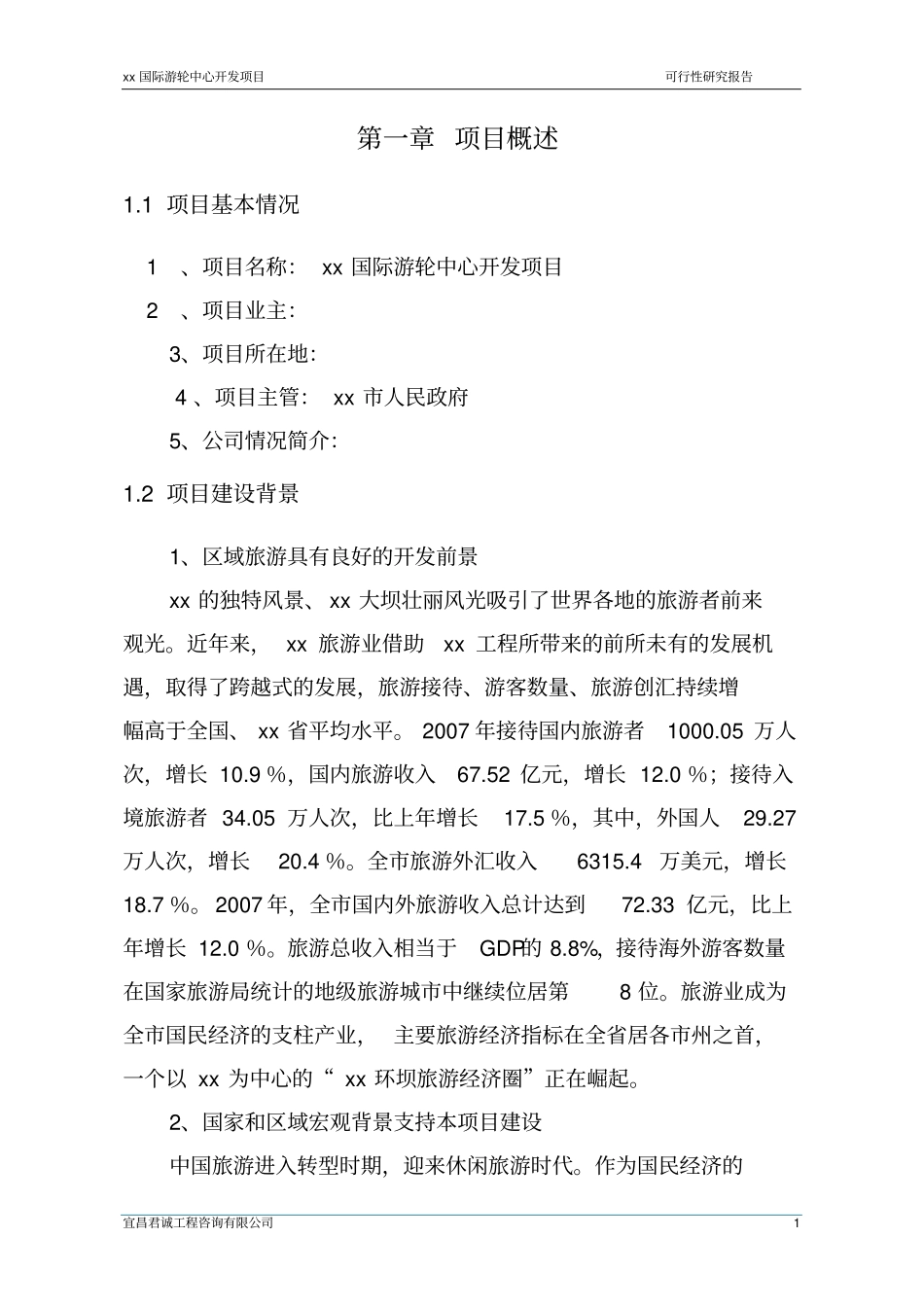 国际游轮中心开发项目可行性研究报告_第2页