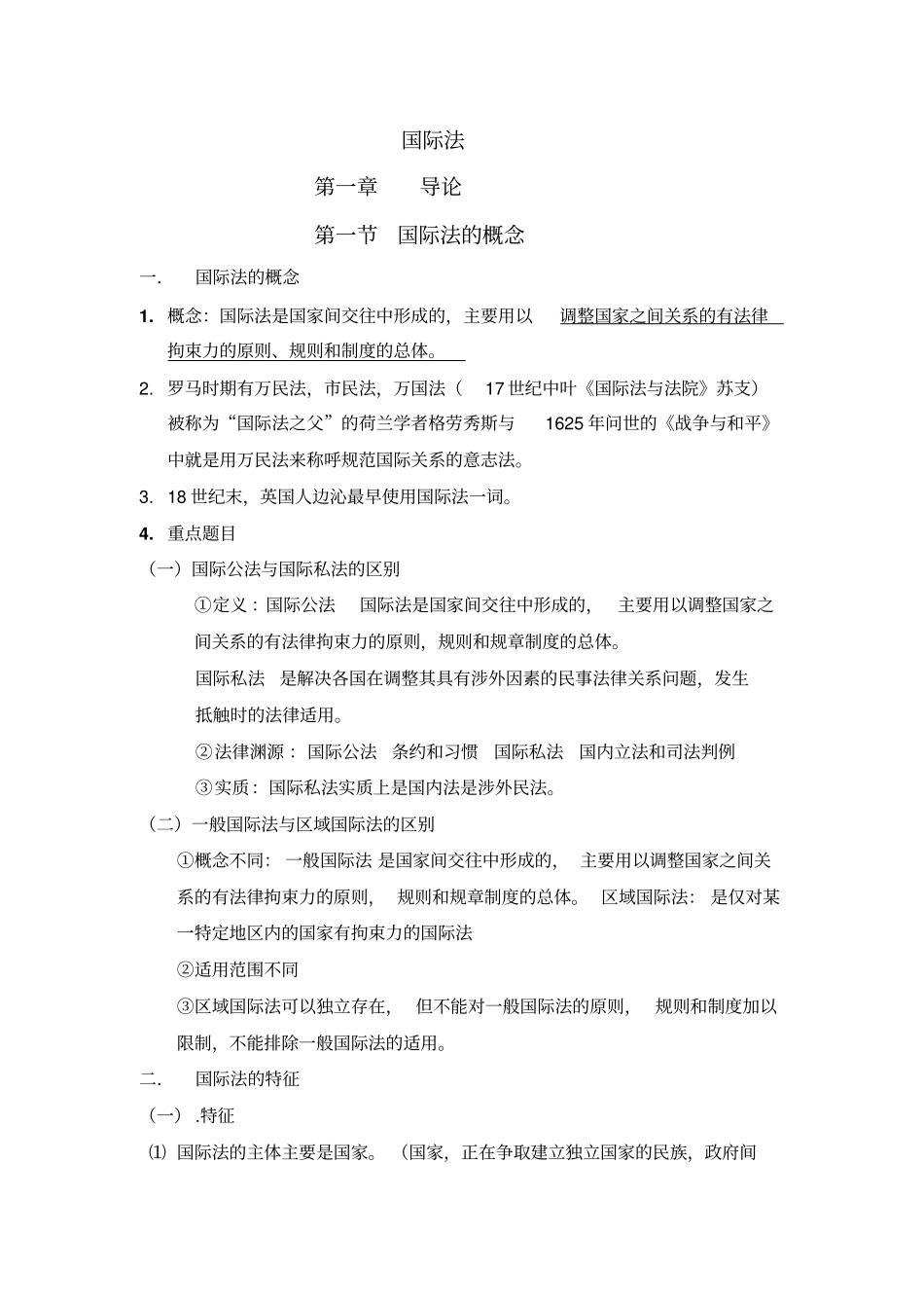 国际法本科期末复习重点_第1页