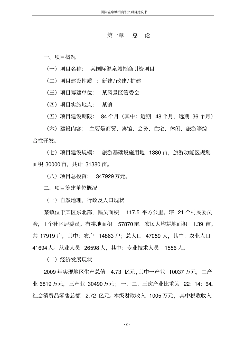 国际温泉城招商引资项目建议书_第2页