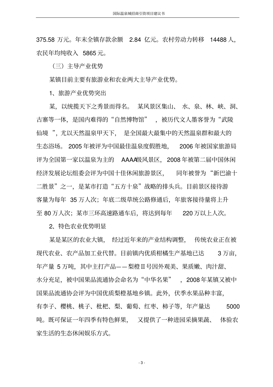 国际温泉城招商引资项目建议书_第3页