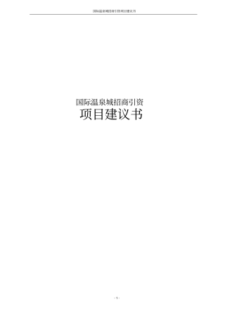 国际温泉城招商引资项目建议书