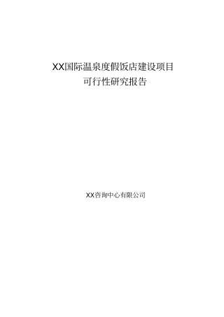 国际温泉度假饭店建设项目可行性研究报告
