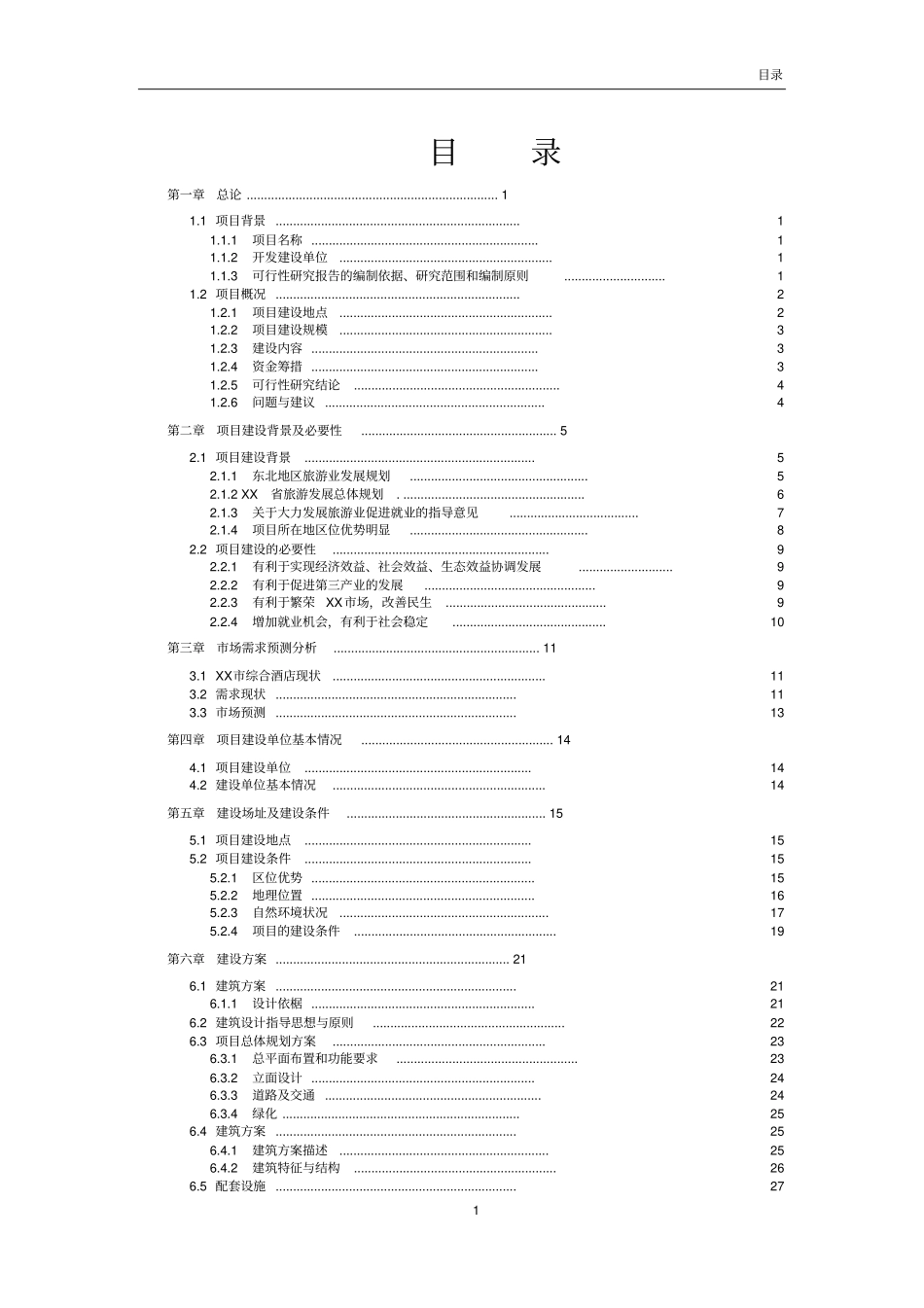 国际温泉度假饭店项目可行性研究报告_第2页