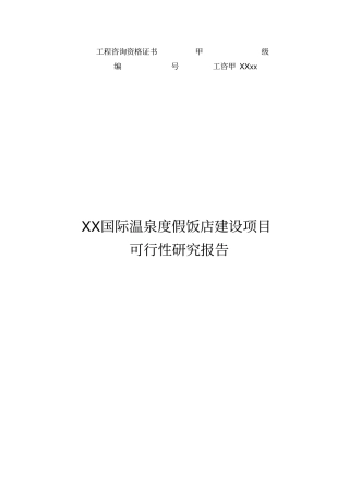 国际温泉度假饭店项目可行性研究报告