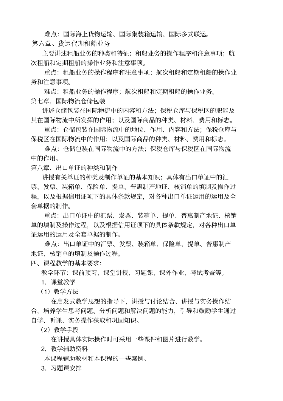 国际物流与货运代理教学大纲_第3页