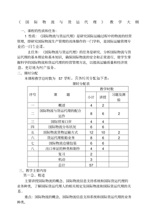 国际物流与货运代理教学大纲