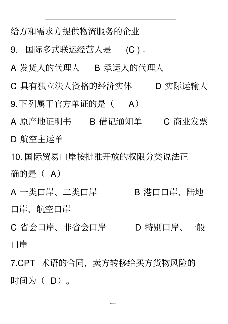 国际物流与货运代理复习题_第3页