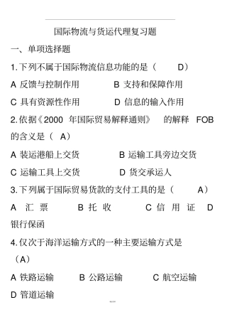 国际物流与货运代理复习题