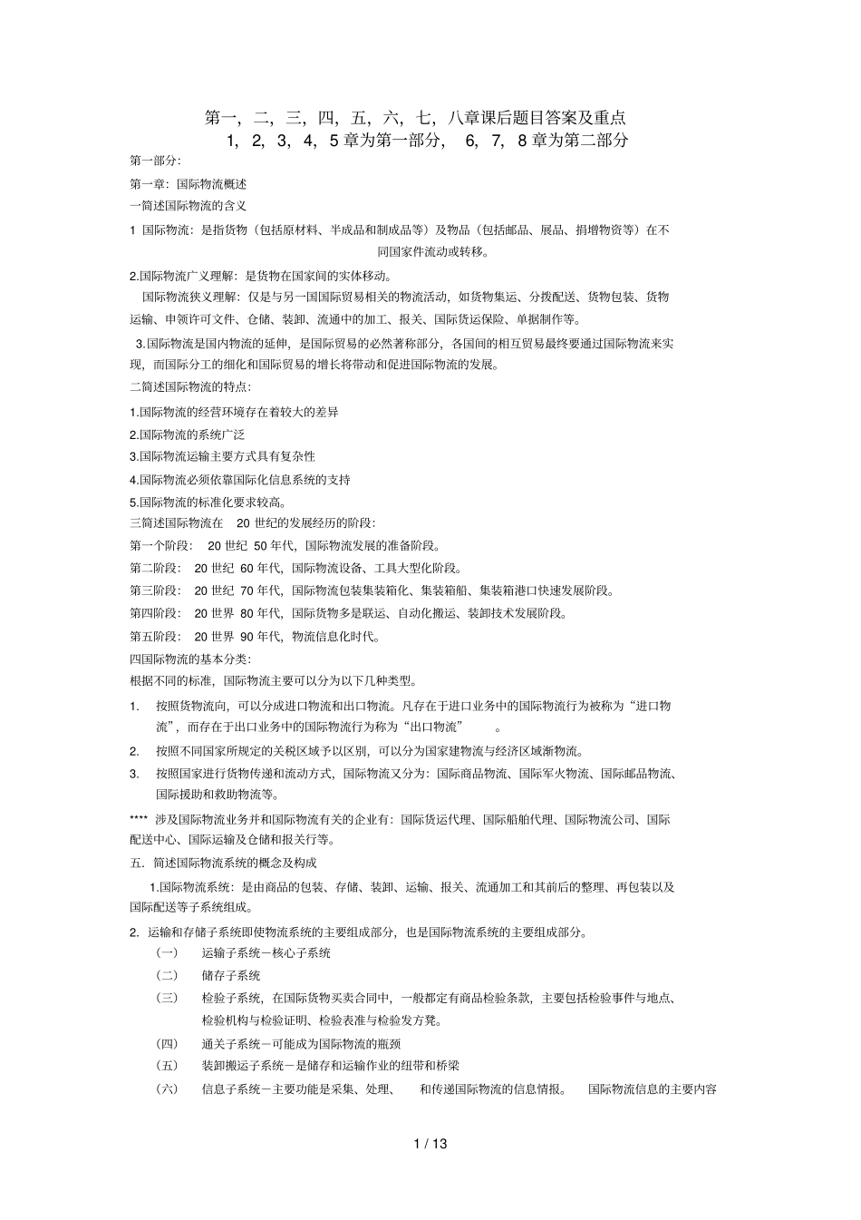 国际物流复习课后题目附标准答案_第1页