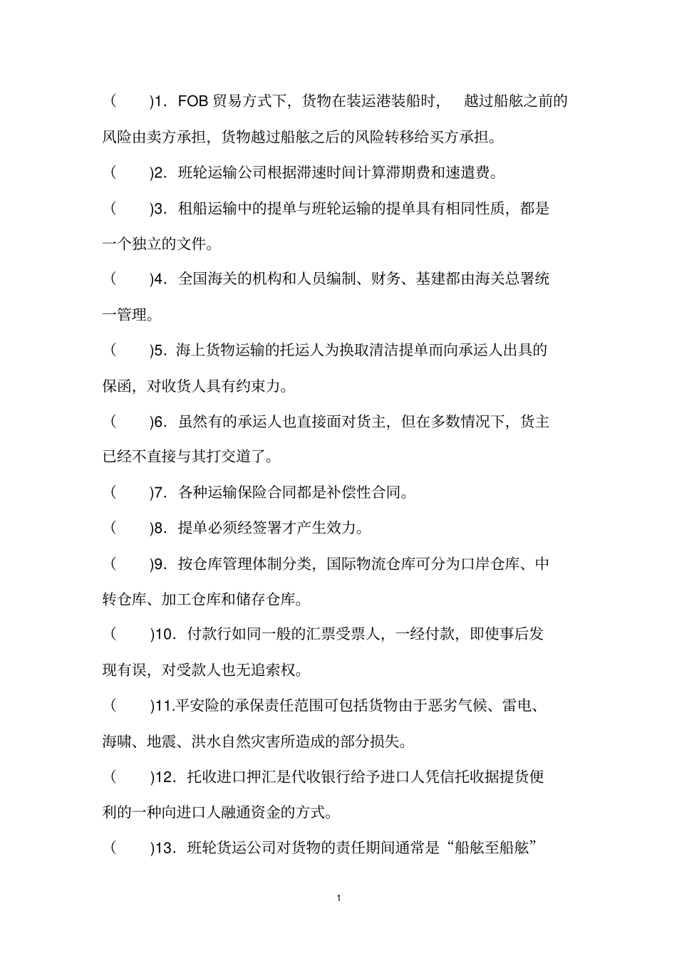 国际物流复习题_第1页