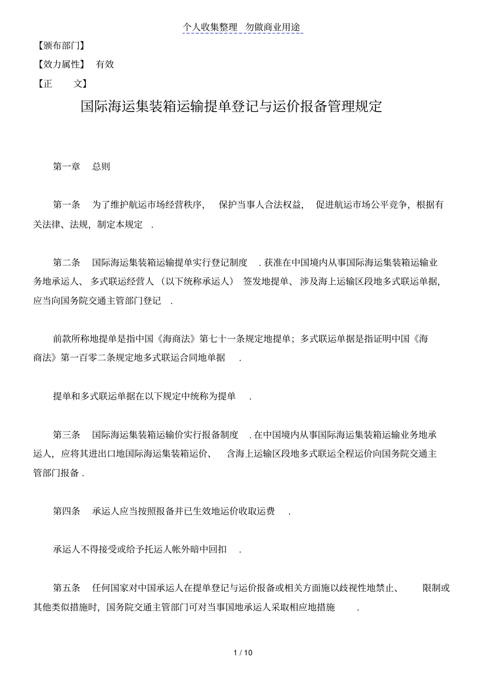 国际海运集装箱运输提单登记与运价报备管理规定_第1页
