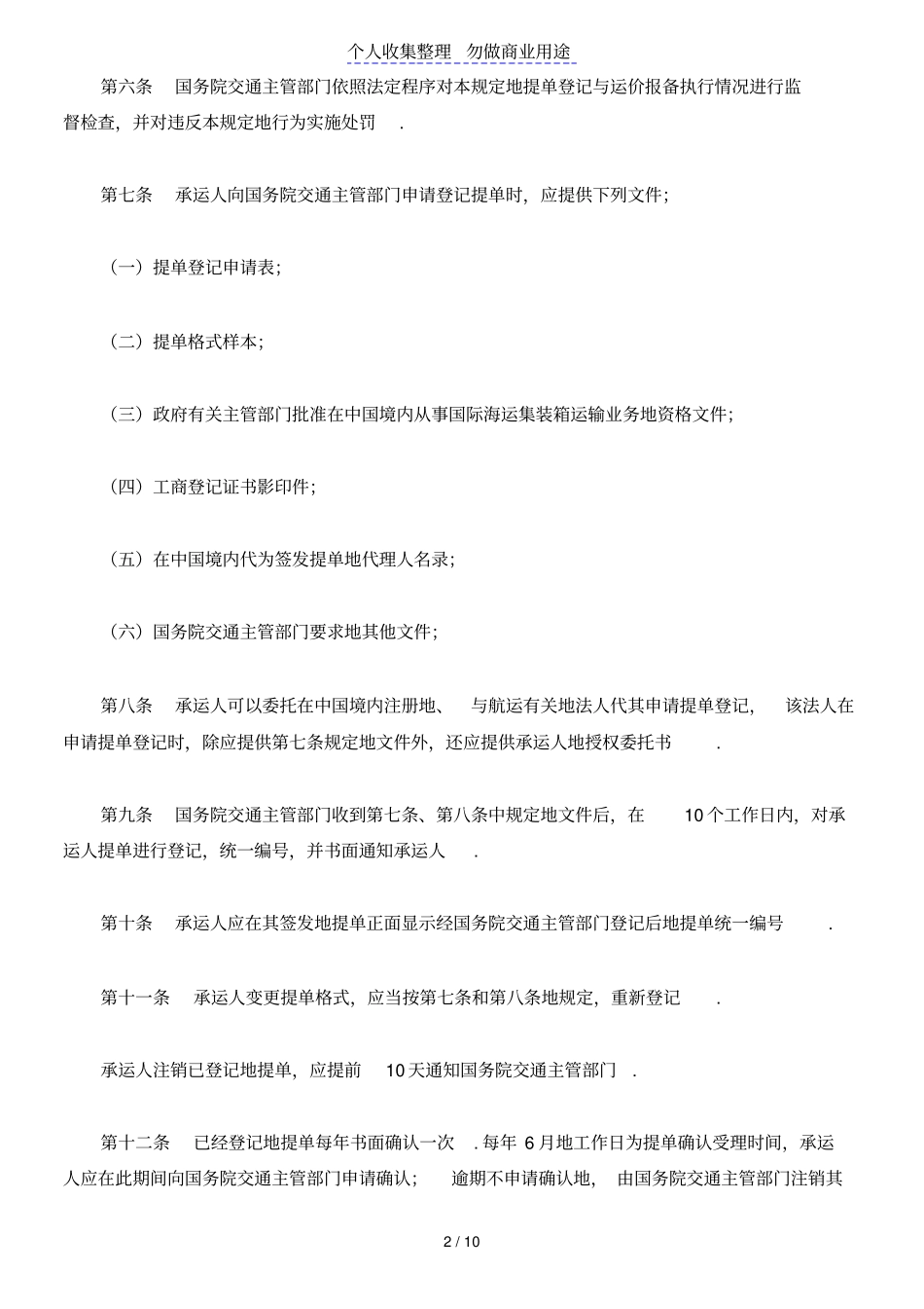 国际海运集装箱运输提单登记与运价报备管理规定_第2页