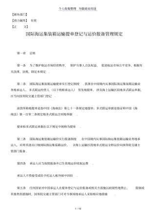 国际海运集装箱运输提单登记与运价报备管理规定