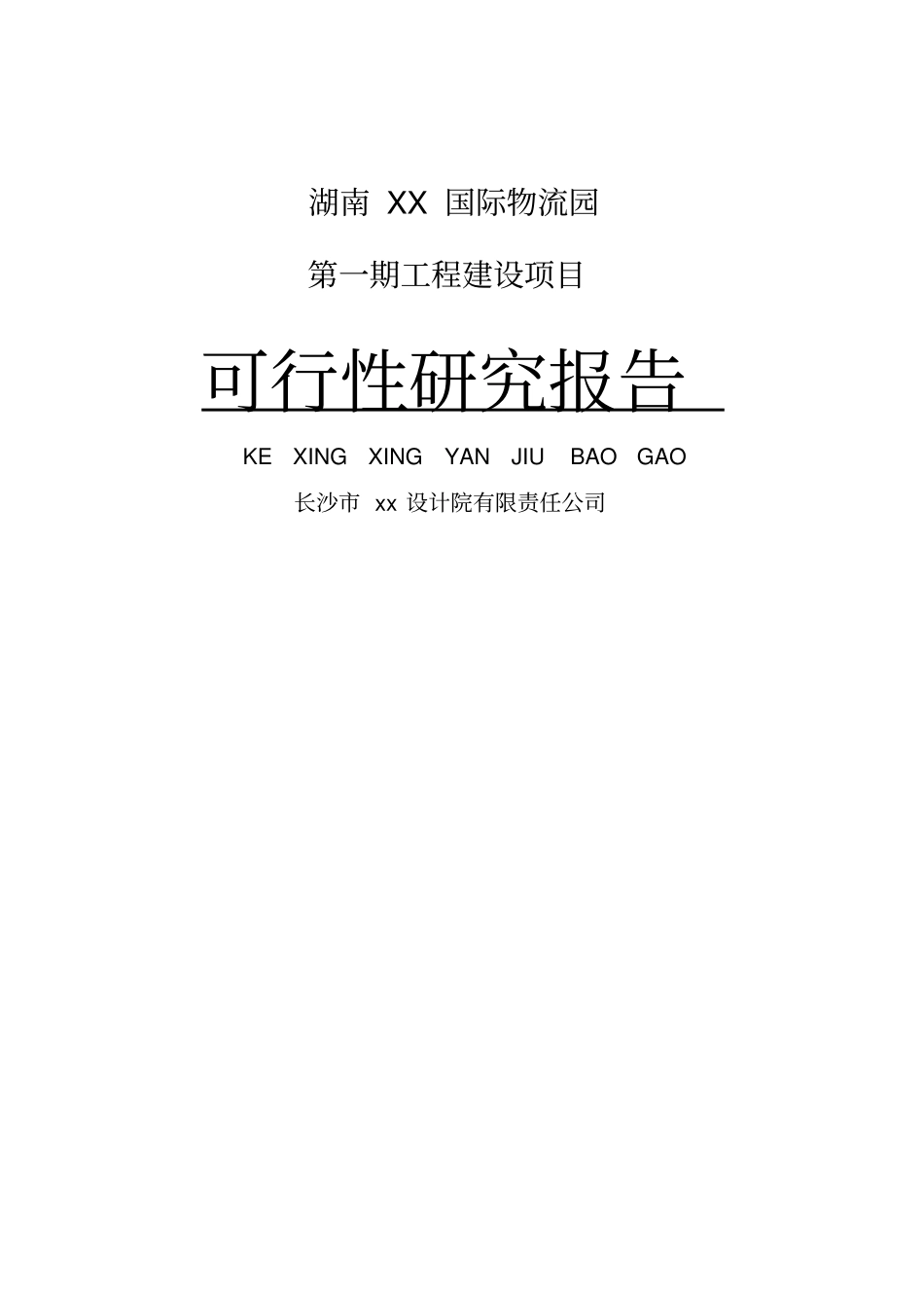 国际物流园可行性研究报告_第1页