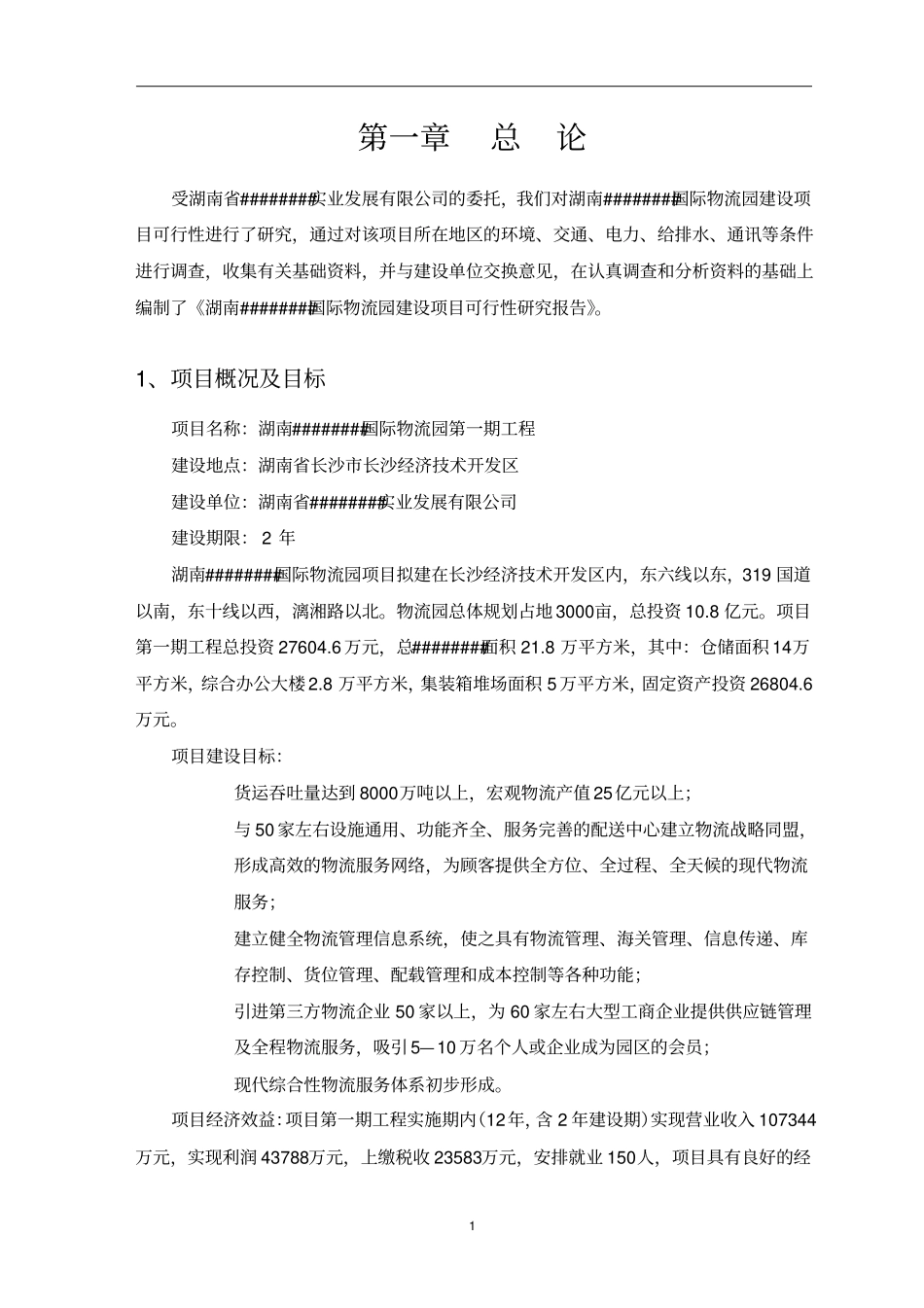 国际物流园一期工程项目可行性研究报告_第3页