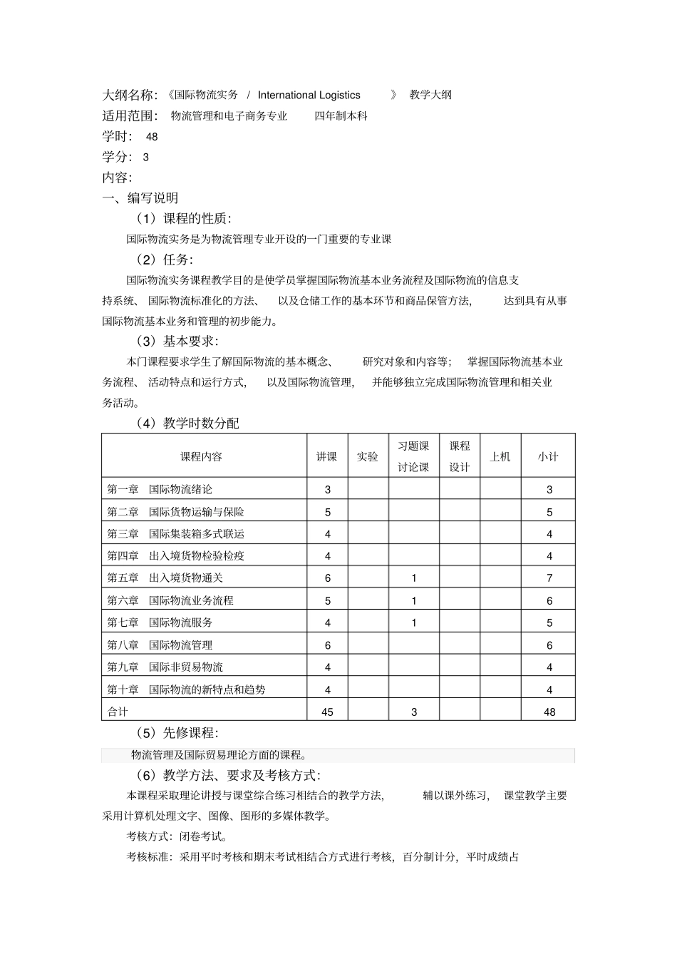 国际物流实务教学大纲_第2页