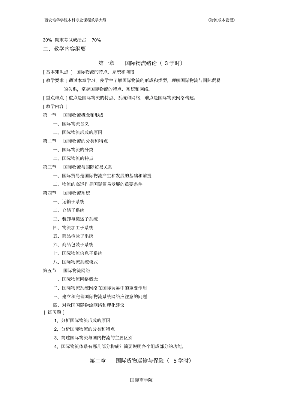 国际物流实务教学大纲_第3页