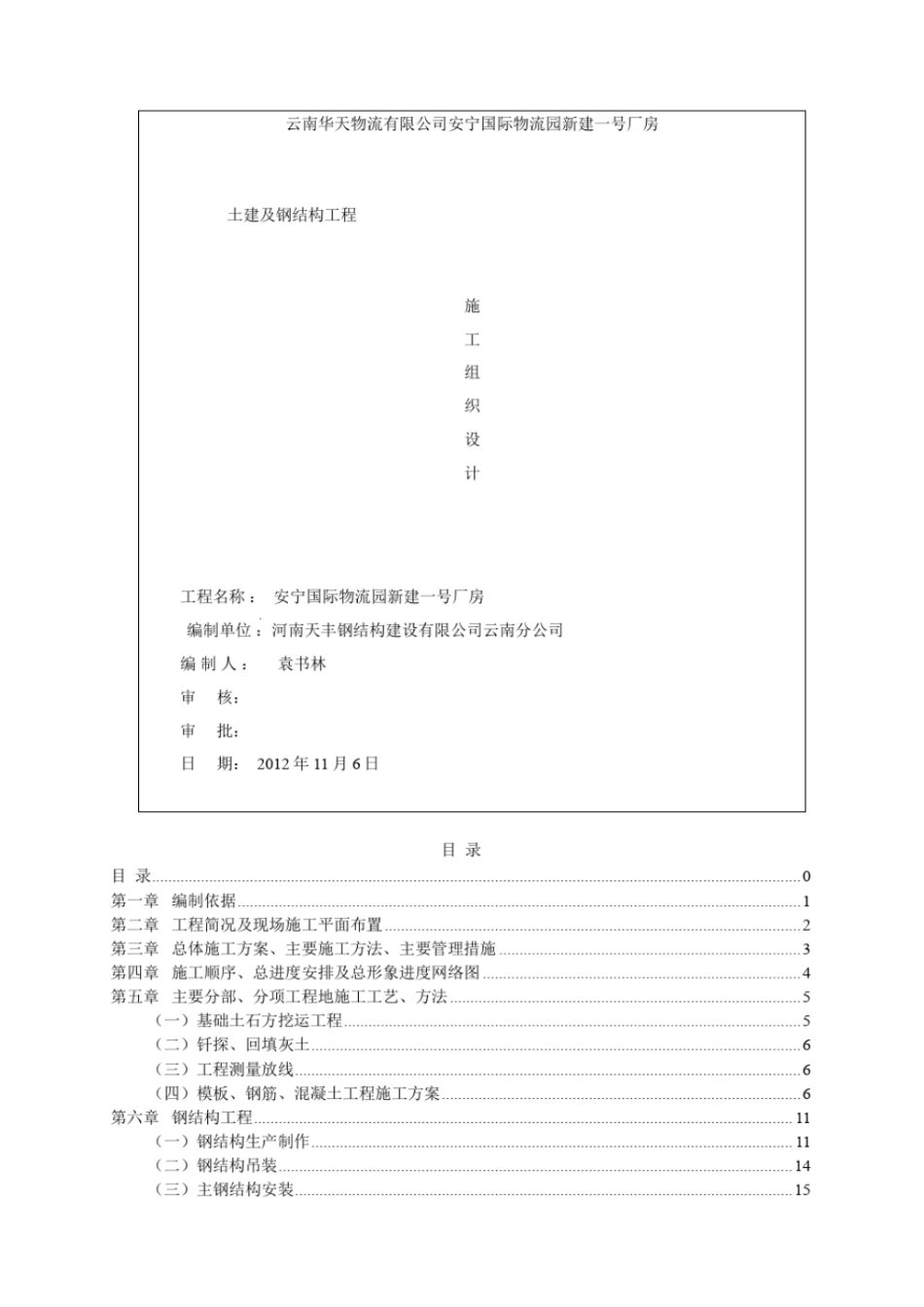 国际物流园厂房土建及钢结构工程施工组织设计_第1页