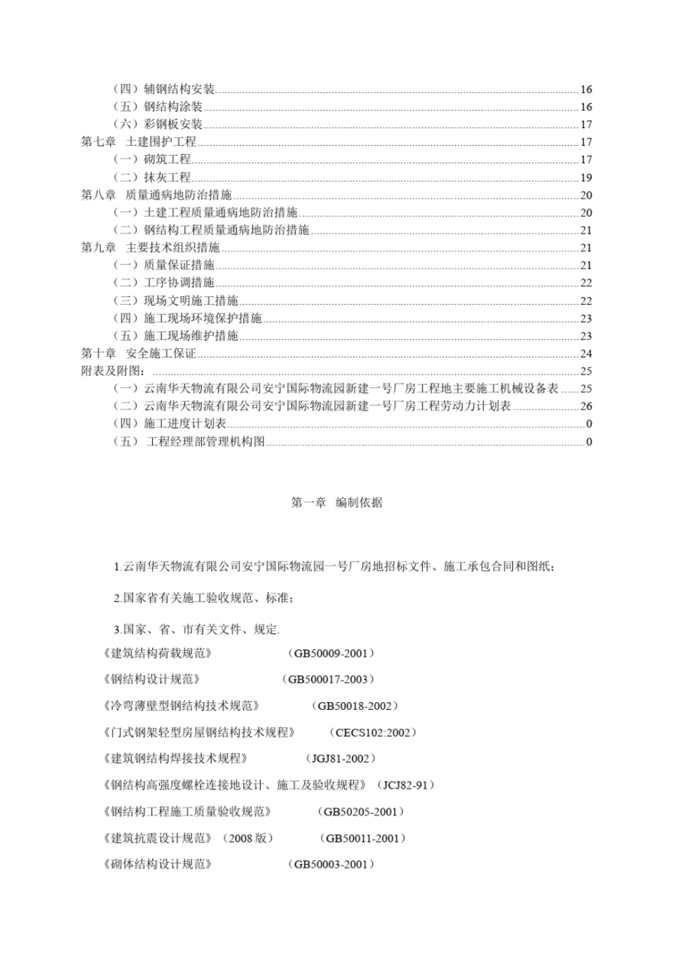 国际物流园厂房土建及钢结构工程施工组织设计_第2页