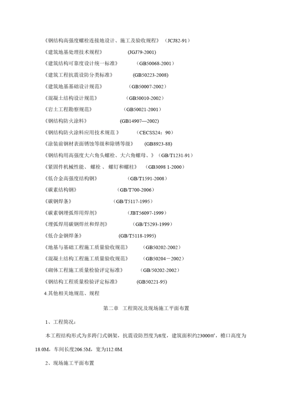 国际物流园厂房土建及钢结构工程施工组织设计_第3页