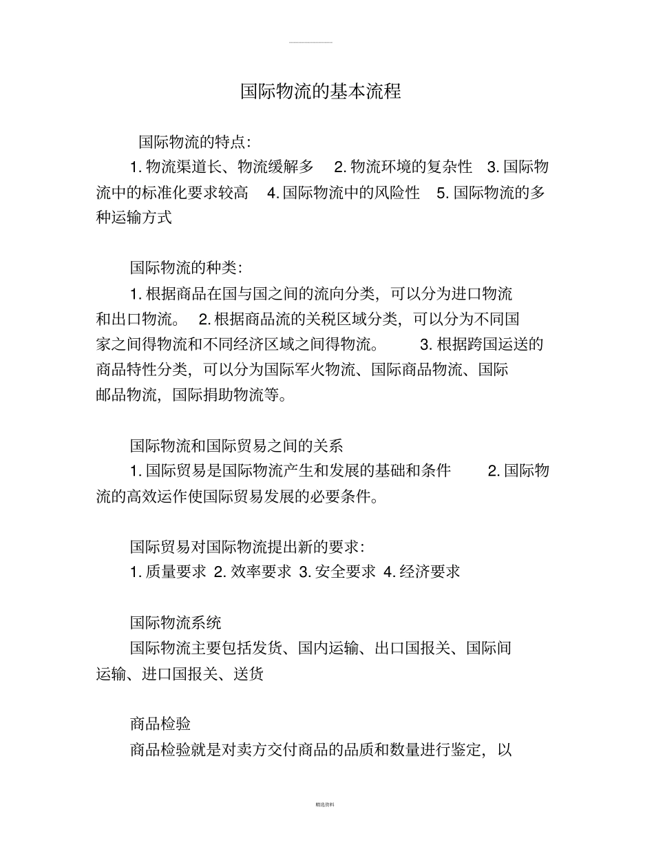 国际物流的基本流程_第1页