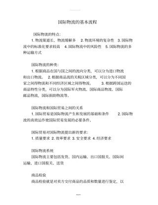 国际物流的基本流程