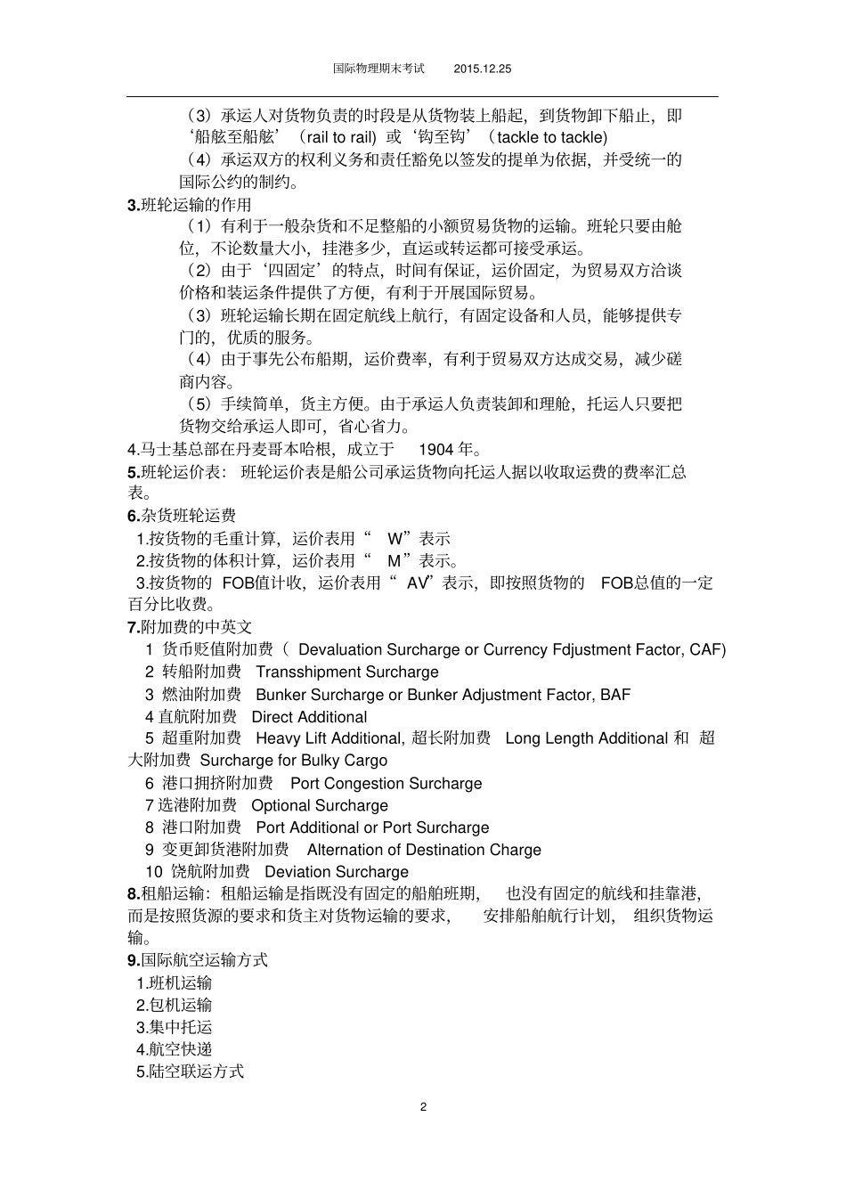 国际物流期末考试推荐文档_第2页