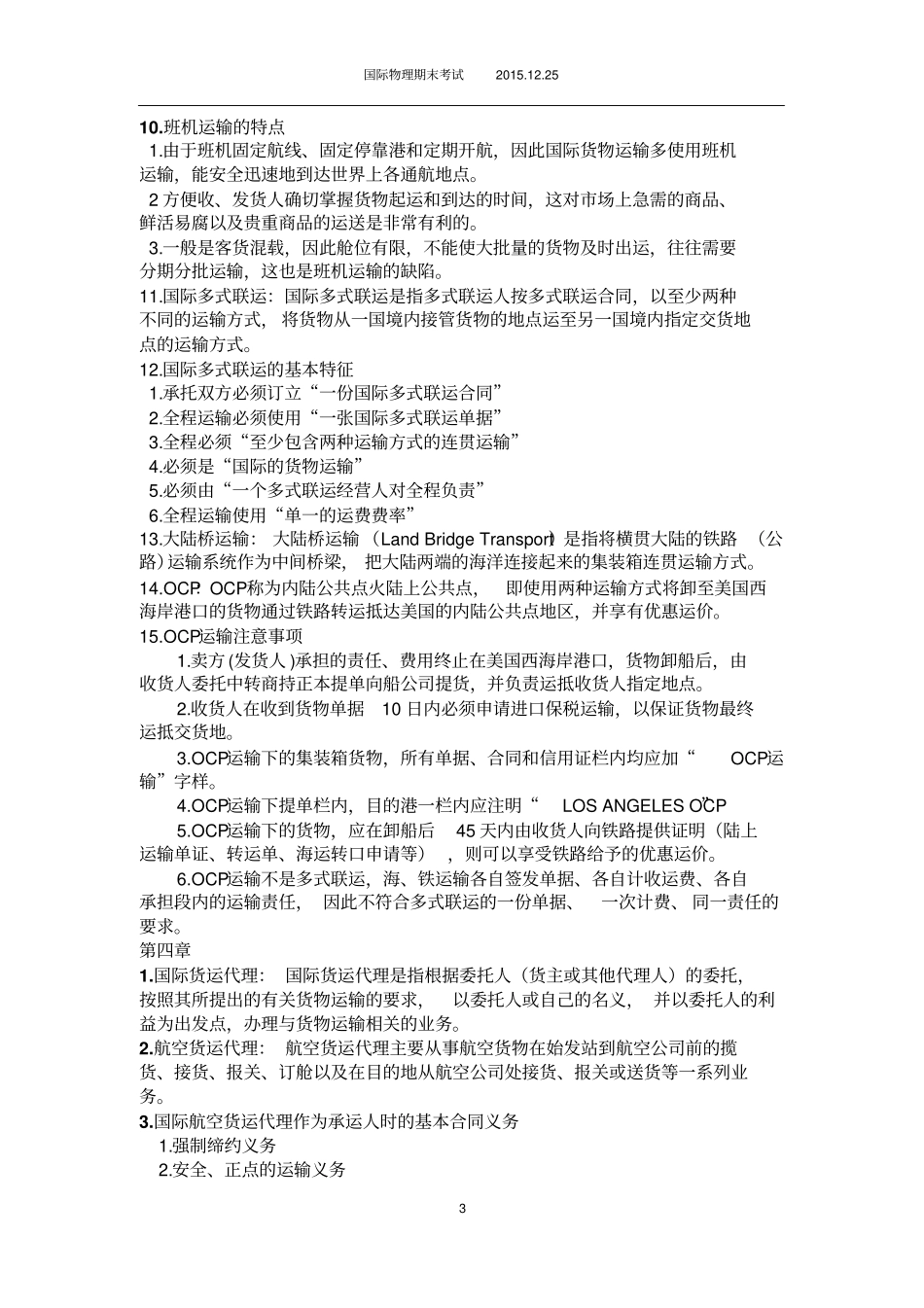 国际物流期末考试推荐文档_第3页